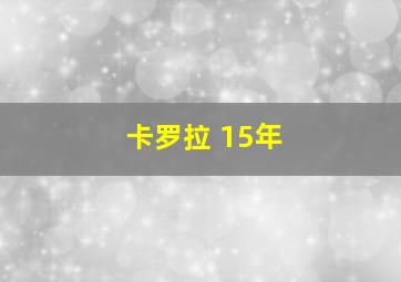 卡罗拉 15年